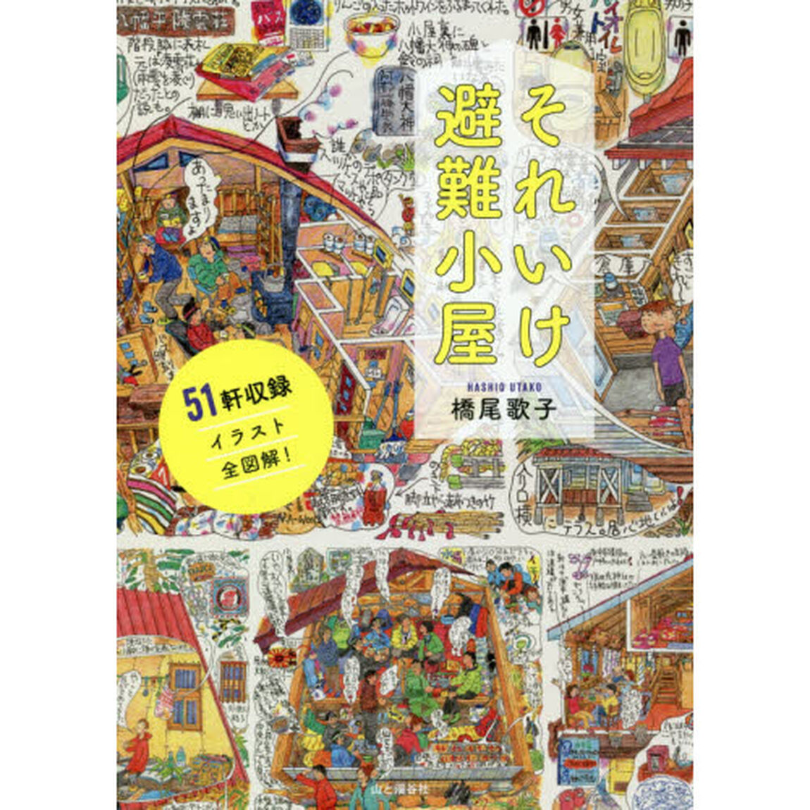 それいけ避難小屋