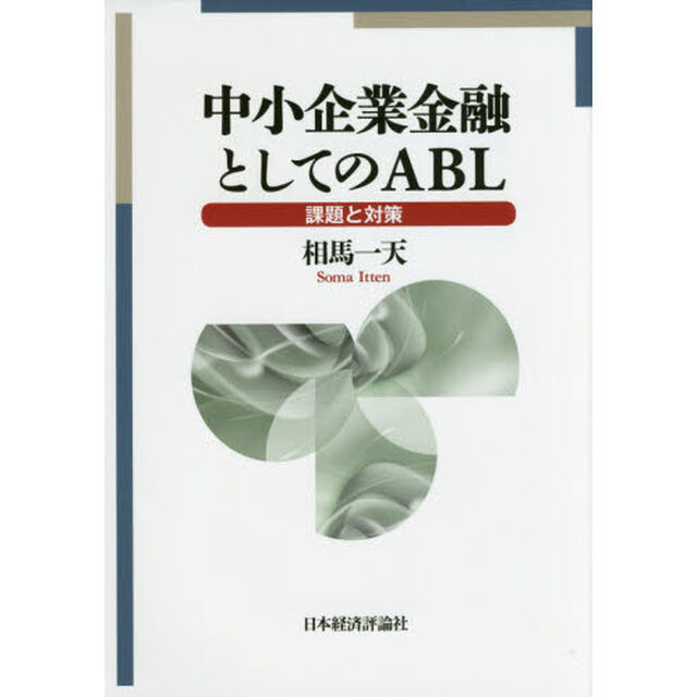 中小企業金融としてのＡＢＬ　課題と対策