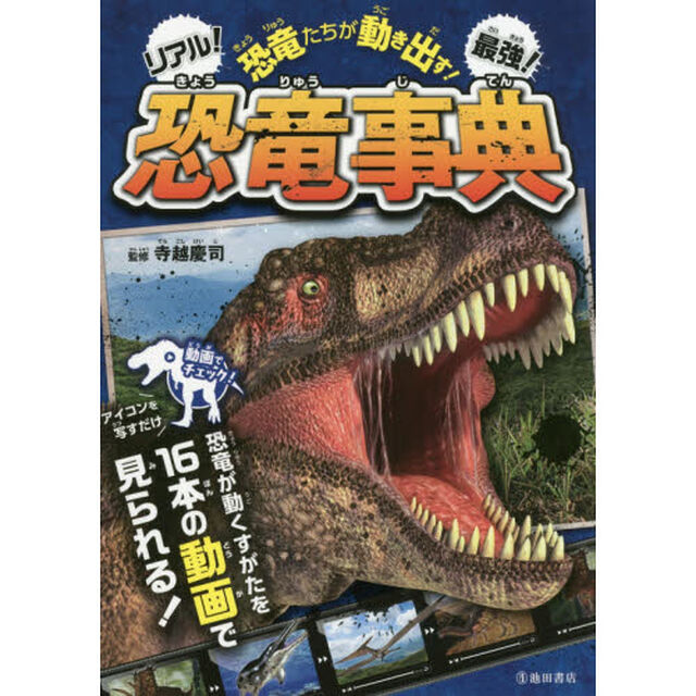 恐竜たちが動き出す！リアル！最強！恐竜事典