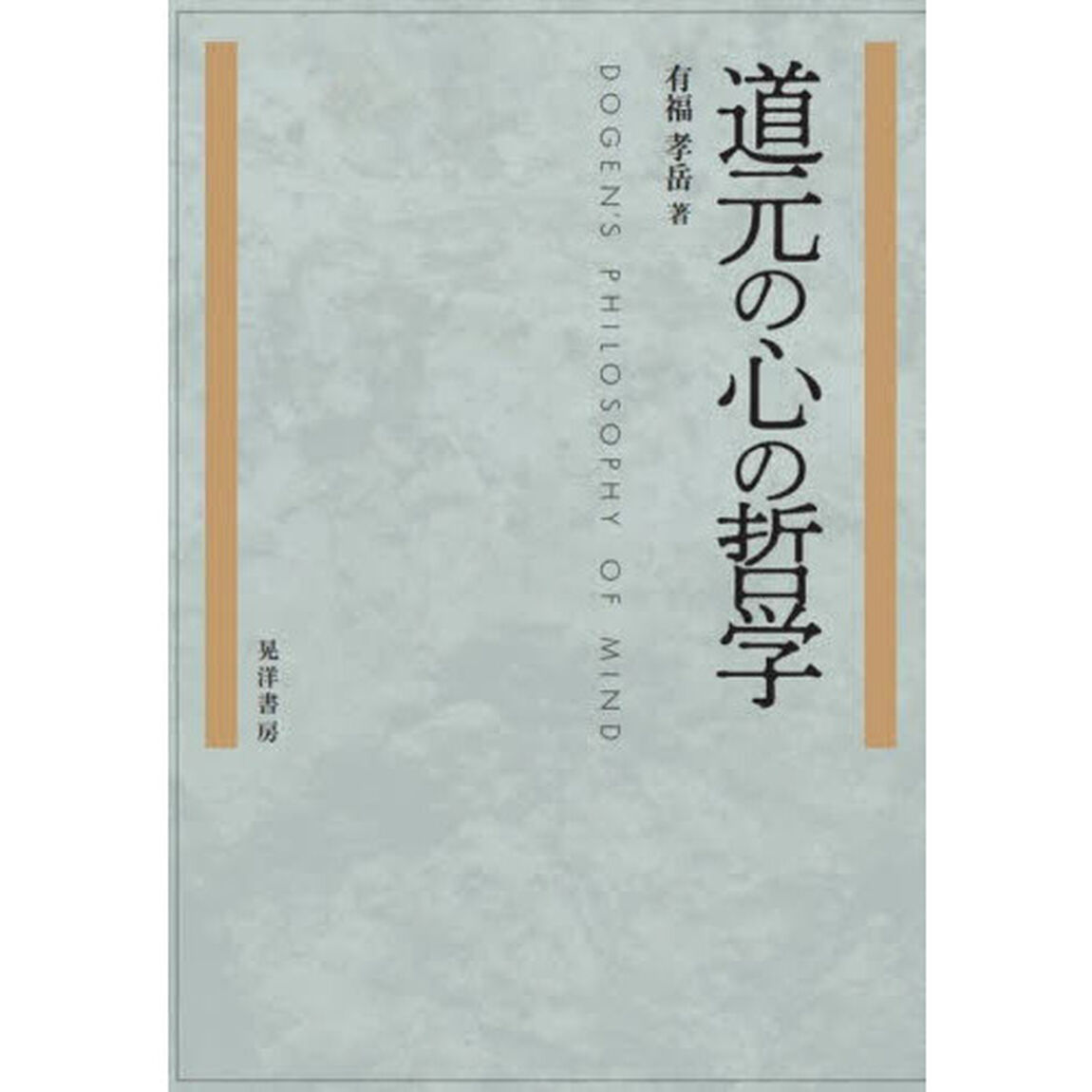 道元の心の哲学