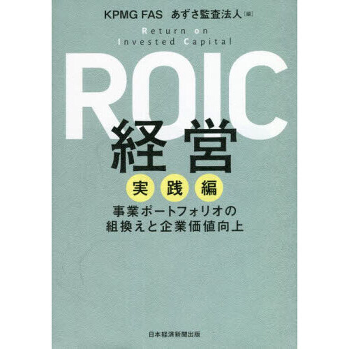 ＲＯＩＣ経営　実践編「事業ポートフォリオの組換えと企業価値向上」