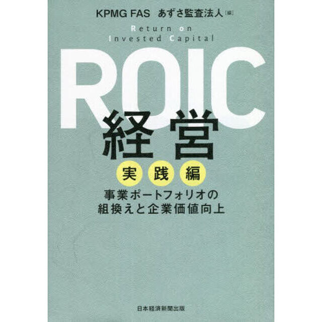 ＲＯＩＣ経営　実践編「事業ポートフォリオの組換えと企業価値向上」