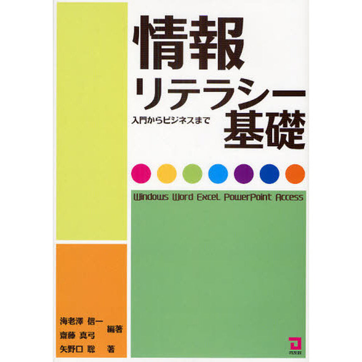 情報リテラシー基礎　入門からビジネスまで　Ｗｉｎｄｏｗｓ　Ｗｏｒｄ　Ｅｘｃｅｌ　ＰｏｗｅｒＰｏｉｎｔ　Ａｃｃｅｓｓ「新訂４版」