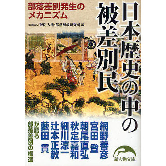 日本歴史の中の被差別民　部落差別発生のメカニズム