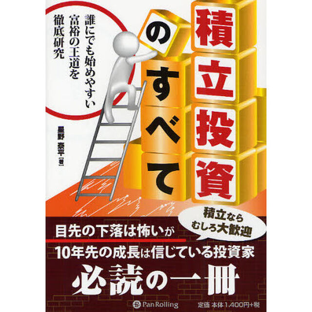 積立投資のすべて　誰にでも始めやすい富裕の王道を徹底研究