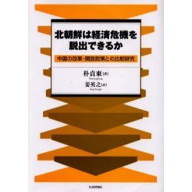 北朝鮮は経済危機を脱出できるか　中国の改革・開放政策との比較研究