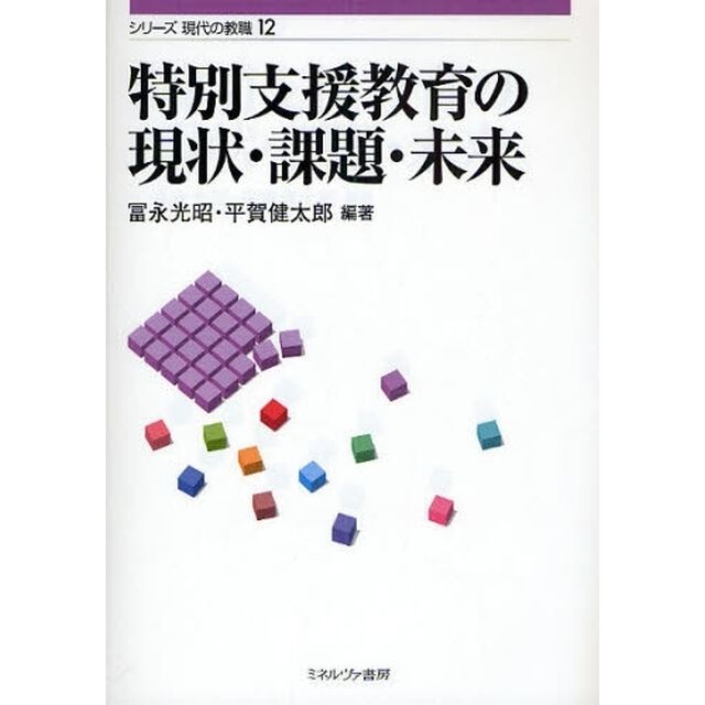 特別支援教育の現状・課題・未来