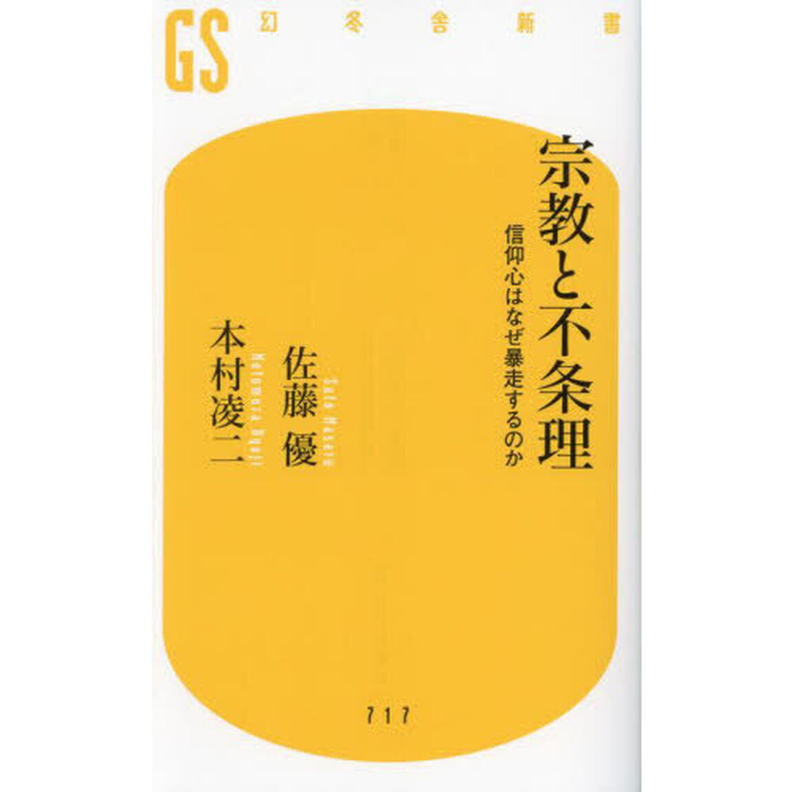 宗教と不条理　信仰心はなぜ暴走するのか