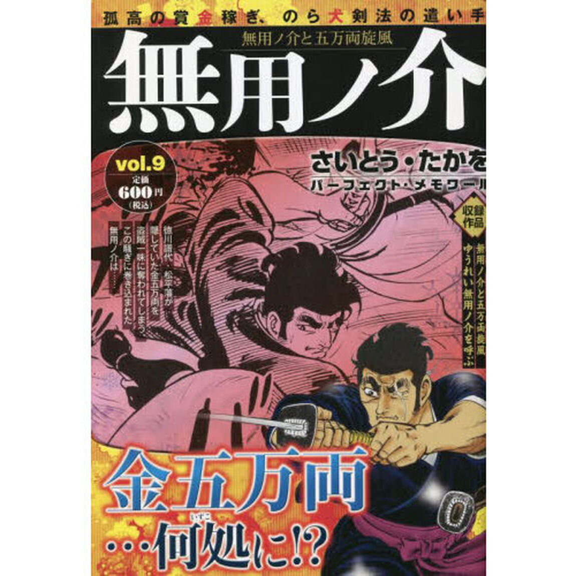 無用ノ介　無用ノ介と五万両旋風