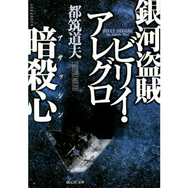 銀河盗賊ビリイ・アレグロ／暗殺心（アサッシン）