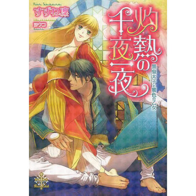 灼熱の千夜一夜　黒皇太子と蜜色の乙女