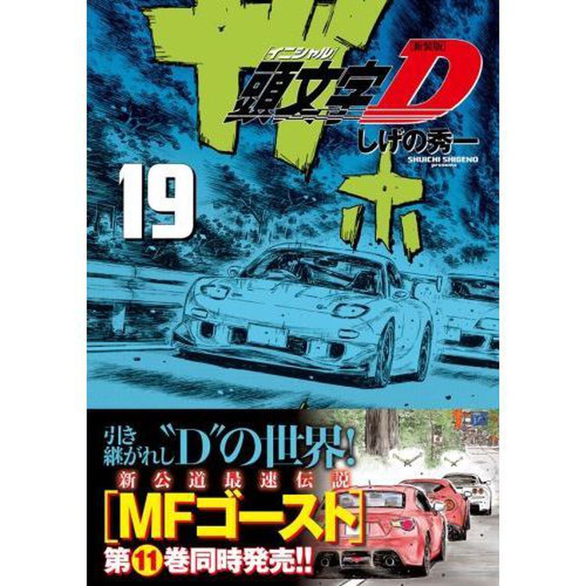 頭文字（イニシャル）Ｄ　１９「新装版」