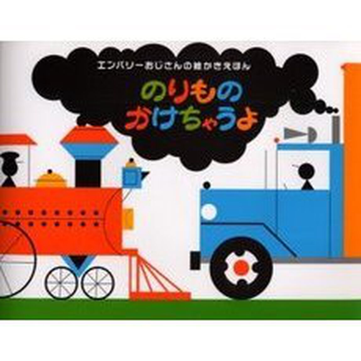 のりものかけちゃうよ