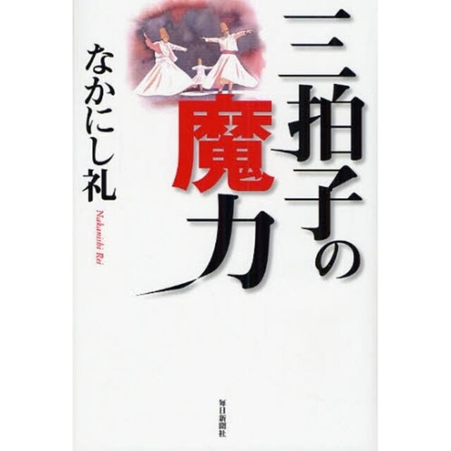 三拍子の魔力
