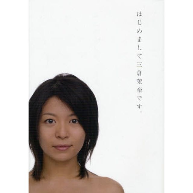 はじめまして三倉茉奈です。はじめまして三倉佳奈です。