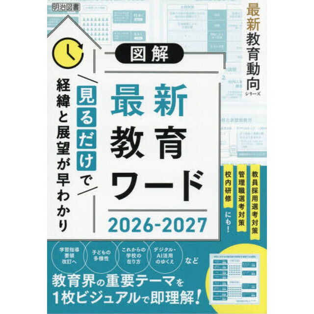 図解最新教育ワード　２０２６－２０２７