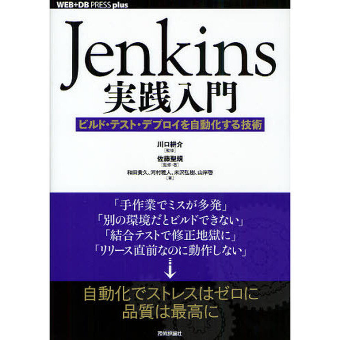 Ｊｅｎｋｉｎｓ実践入門　ビルド・テスト・デプロイを自動化する技術