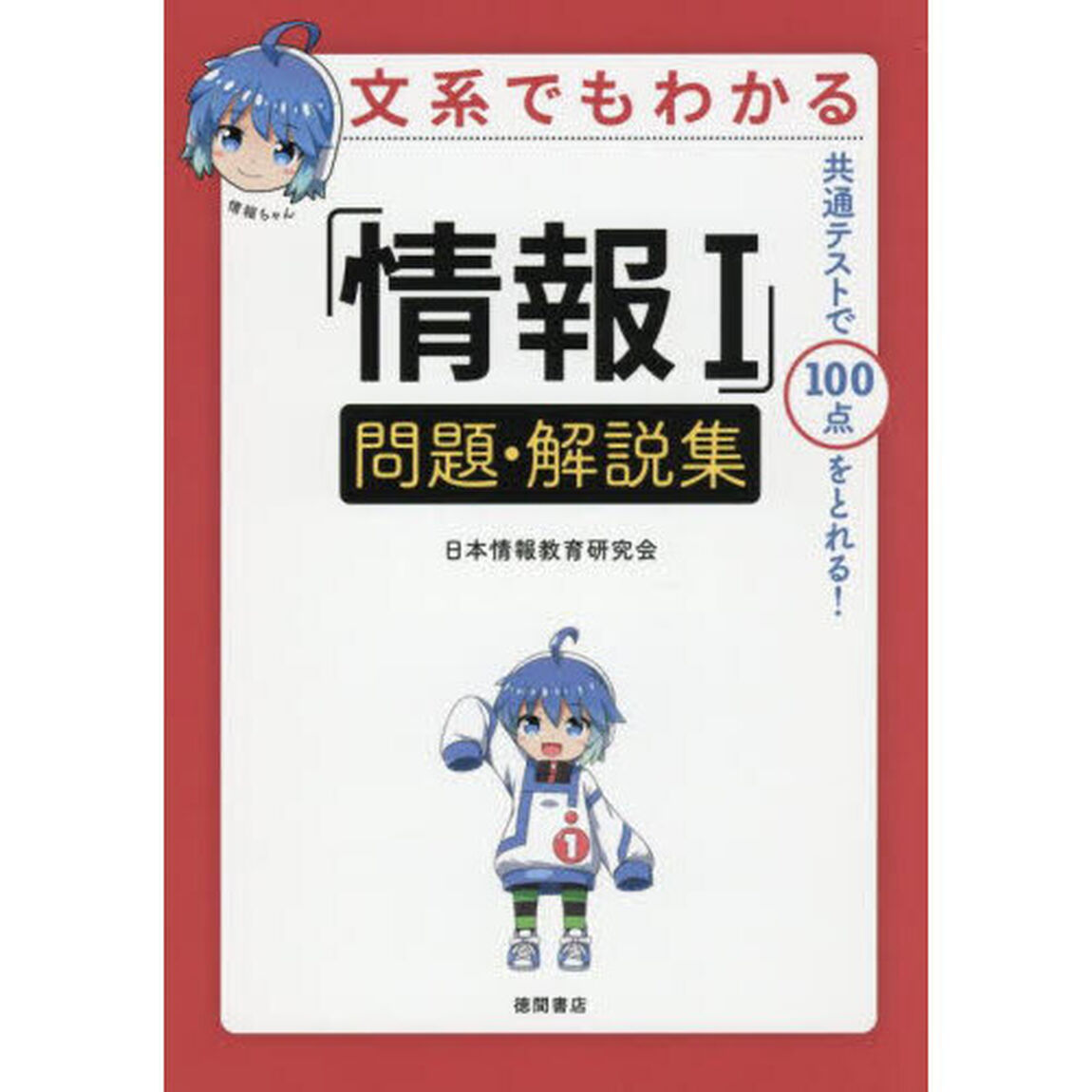文系でもわかる「情報１」問題・解説集　共通テストで１００点がとれる！