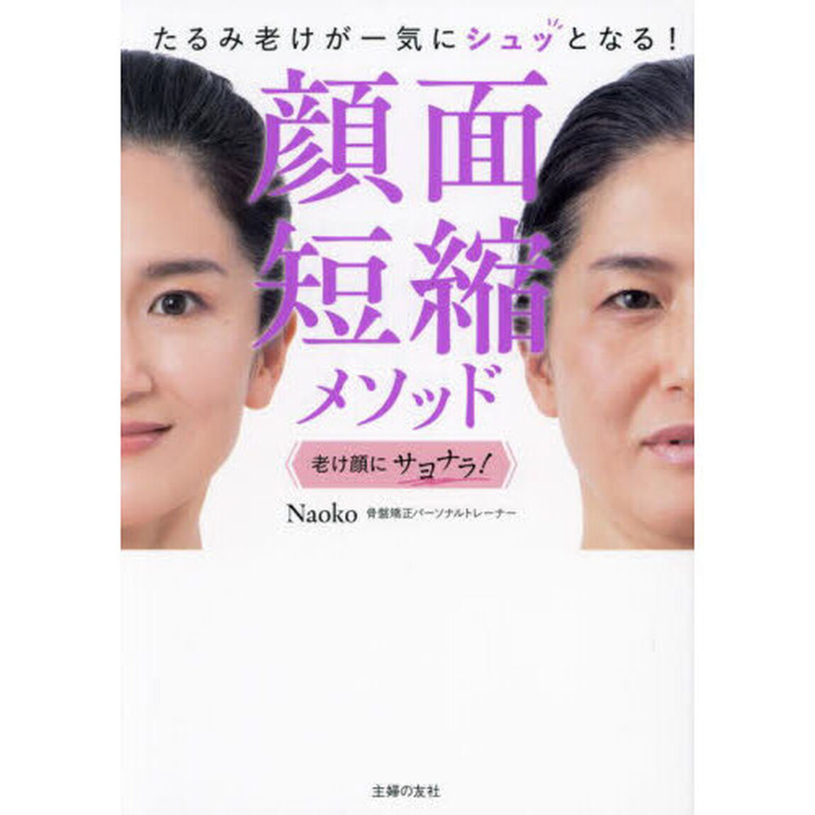 顔面短縮メソッド　たるみ老けが一気にシュッとなる！