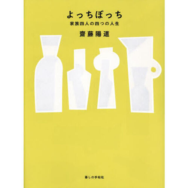 よっちぼっち　家族四人の四つの人生