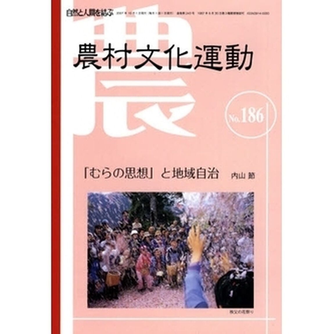 農村文化運動　自然と人間を結ぶ　Ｎｏ．１８６「「むらの思想」と地域自治」