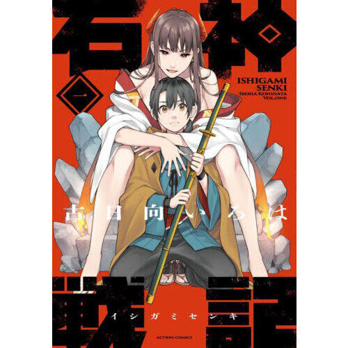 石神戦記 第1巻 - 通販｜セブンネットショッピング