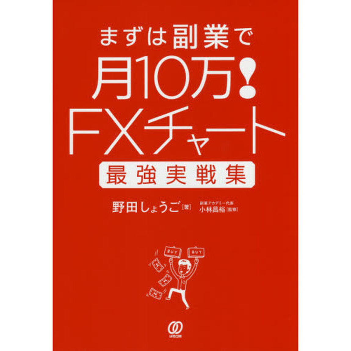 FXチャート最強実戦集 まずは副業で月10万!