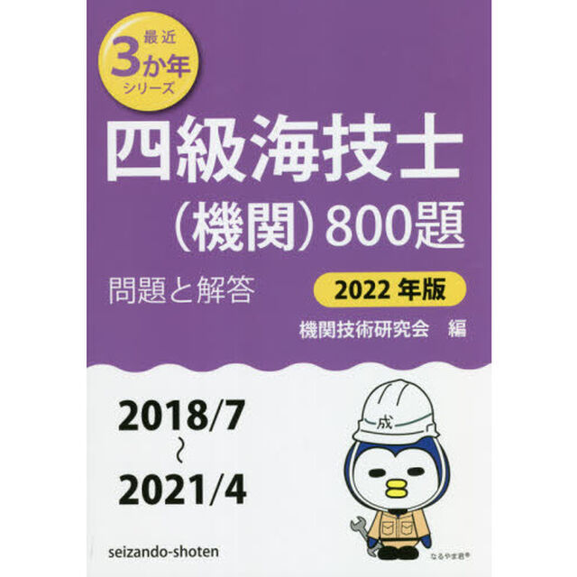 四級海技士〈機関〉８００題　■問題と解答■〈２０１８／７〜２０２１／４〉　２０２２年版
