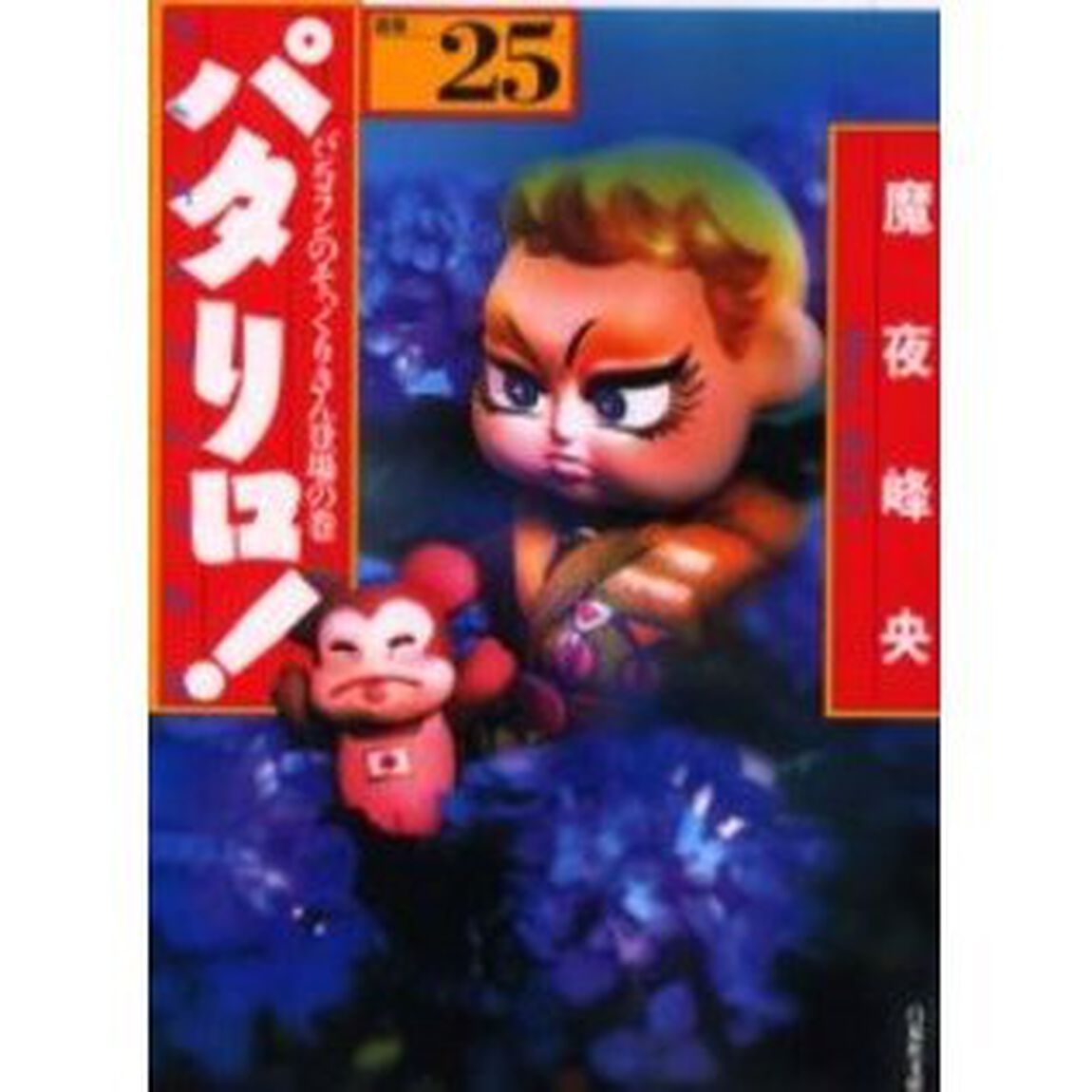 パタリロ！　選集　２５「バンコランのそっくりさん登場の巻」
