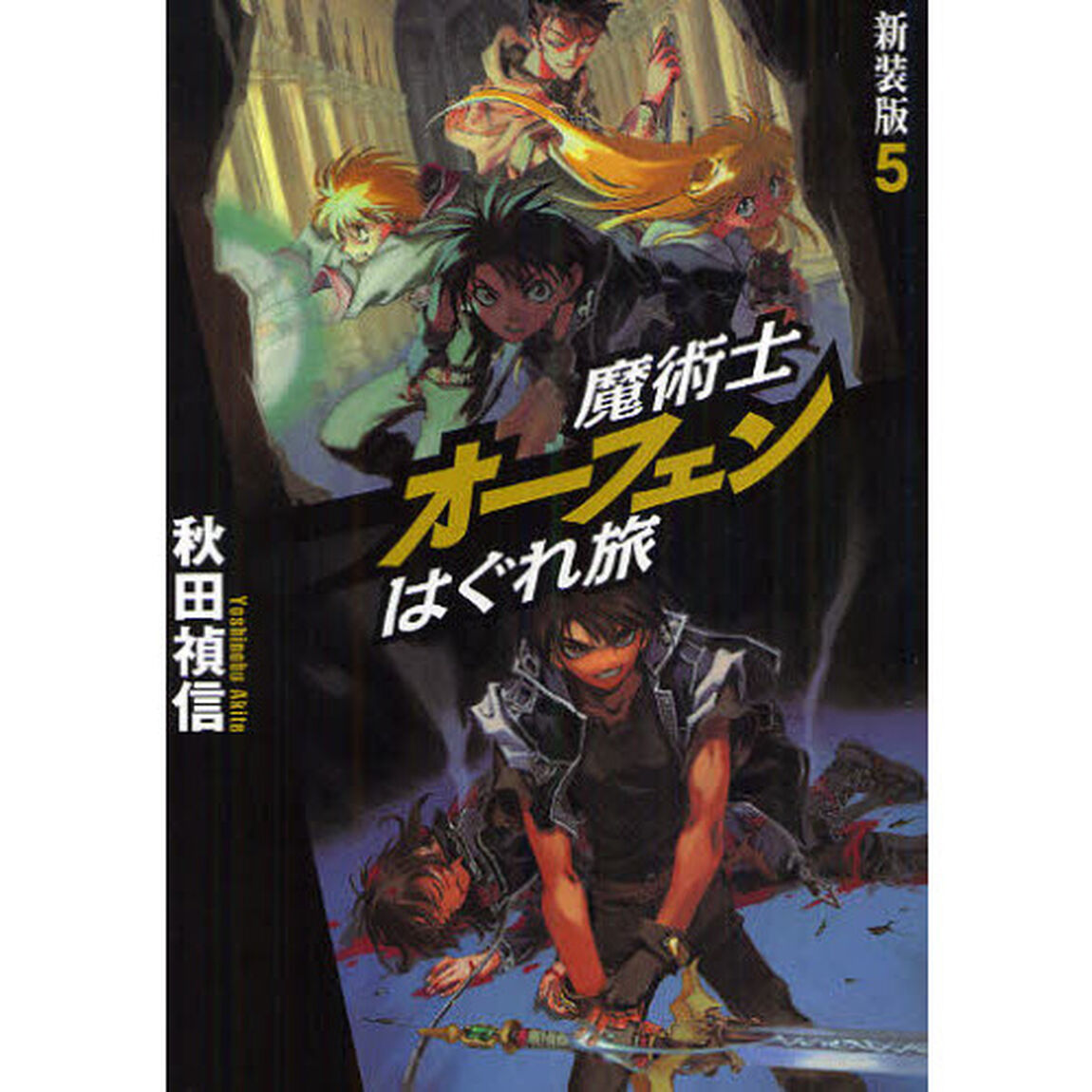 魔術士オーフェンはぐれ旅　５　新装版
