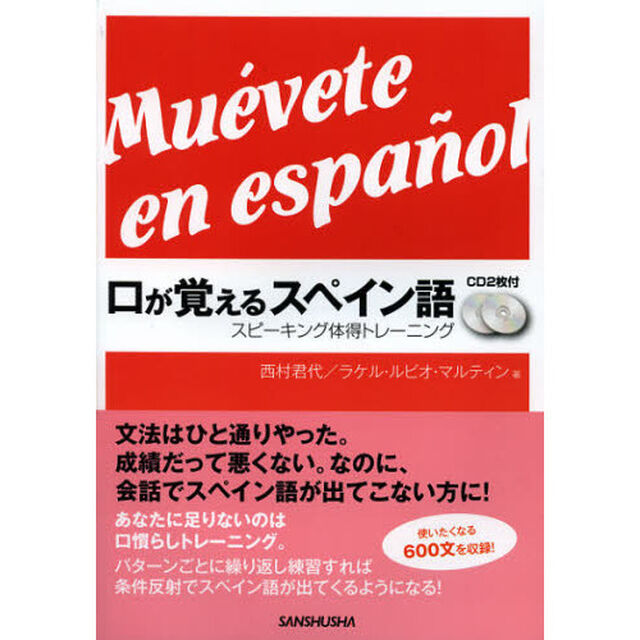 口が覚えるスペイン語　スピーキング体得トレーニング