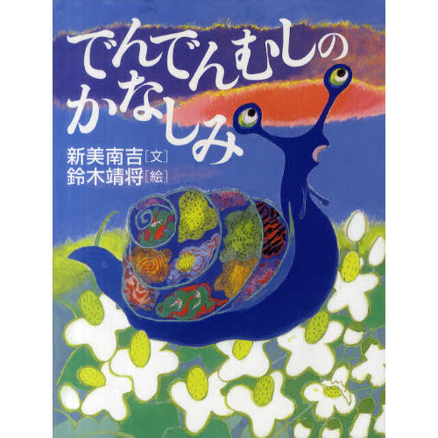 でんでんむしのかなしみ