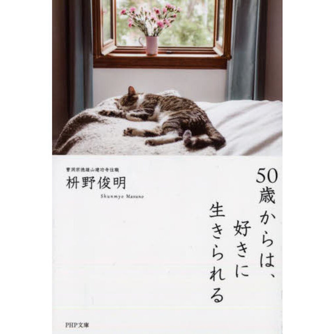 ５０歳からは、好きに生きられる