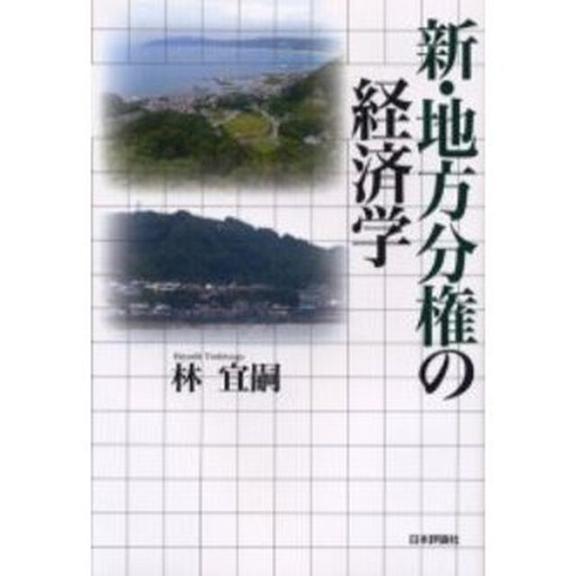 新・地方分権の経済学