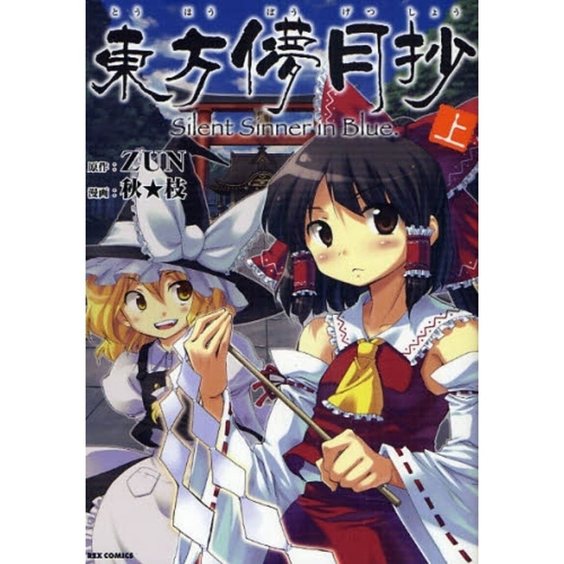 東方儚月抄　Ｓｉｌｅｎｔ　ｓｉｎｎｅ　上