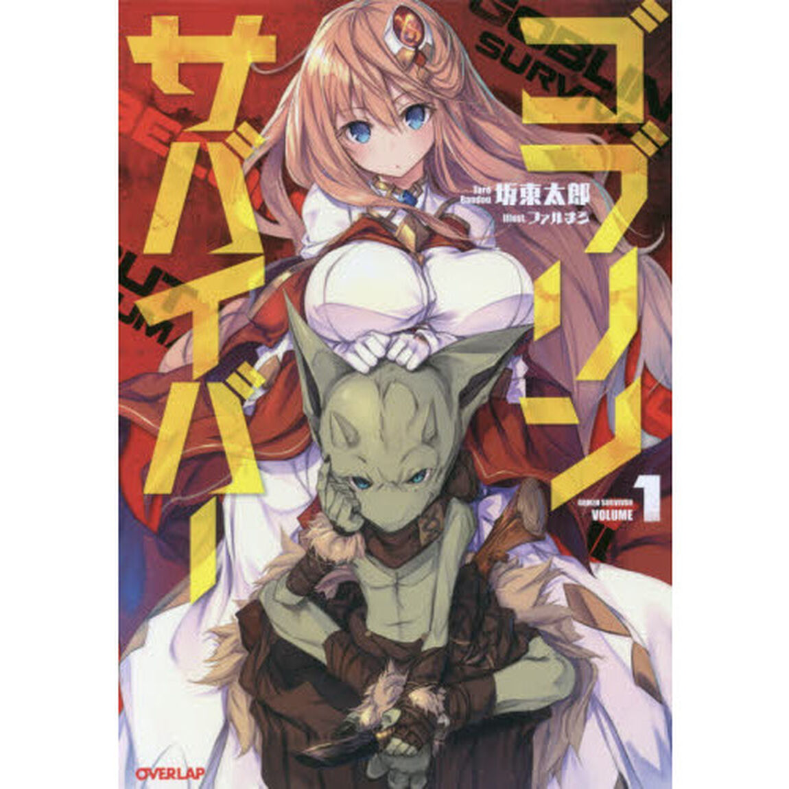 ゴブリンサバイバー　１