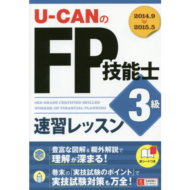 '14?'15年版 U-CANのFP技能士3級 速習レッスン (ユーキャンの資格試験シリーズ)