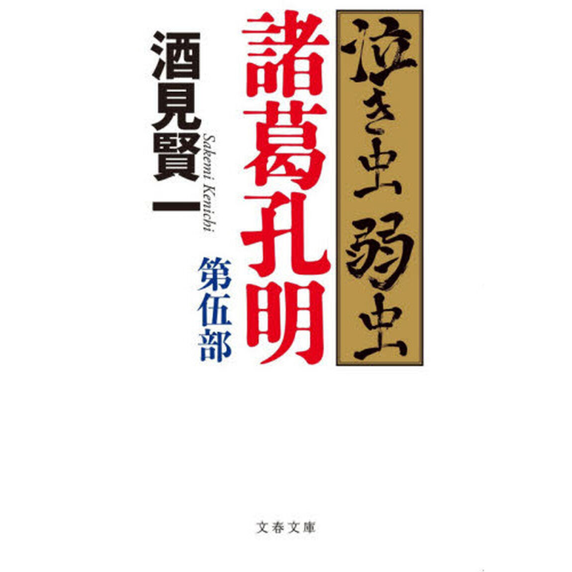 泣き虫弱虫諸葛孔明　第５部