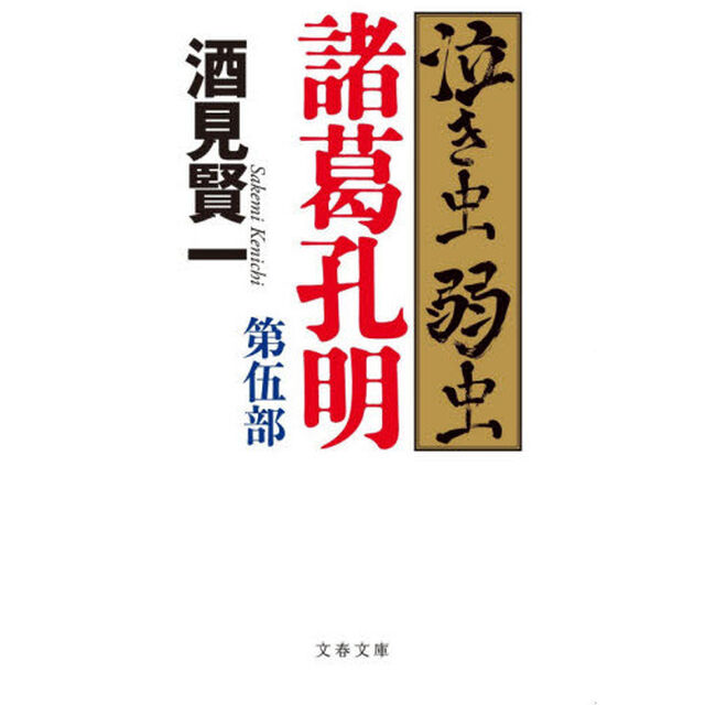 泣き虫弱虫諸葛孔明　第５部