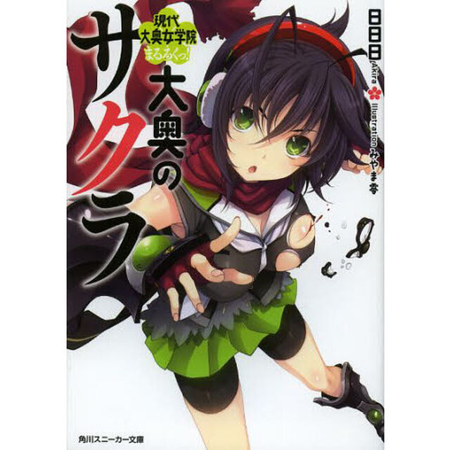 大奥のサクラ　現代大奥女学院　まるろくっ！