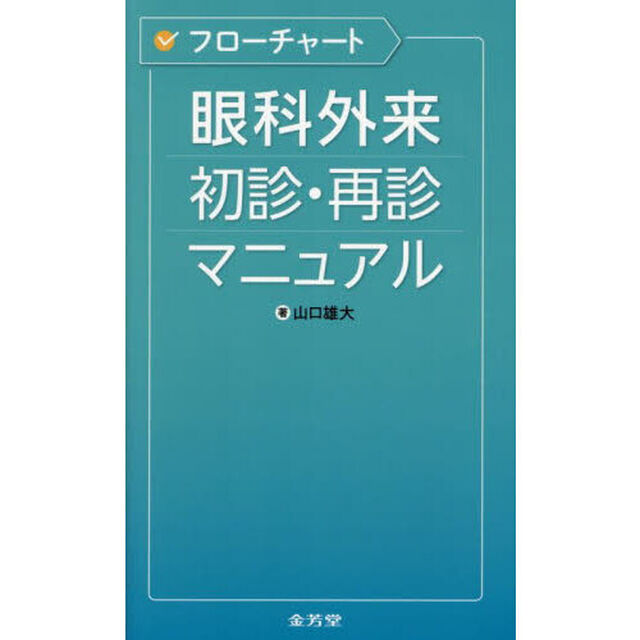 フローチャート眼科外来初診・再診マニュアル