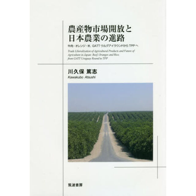 農産物市場開放と日本農業の進路　牛肉・オレンジ・米，ＧＡＴＴウルグアイラウンドからＴＰＰへ