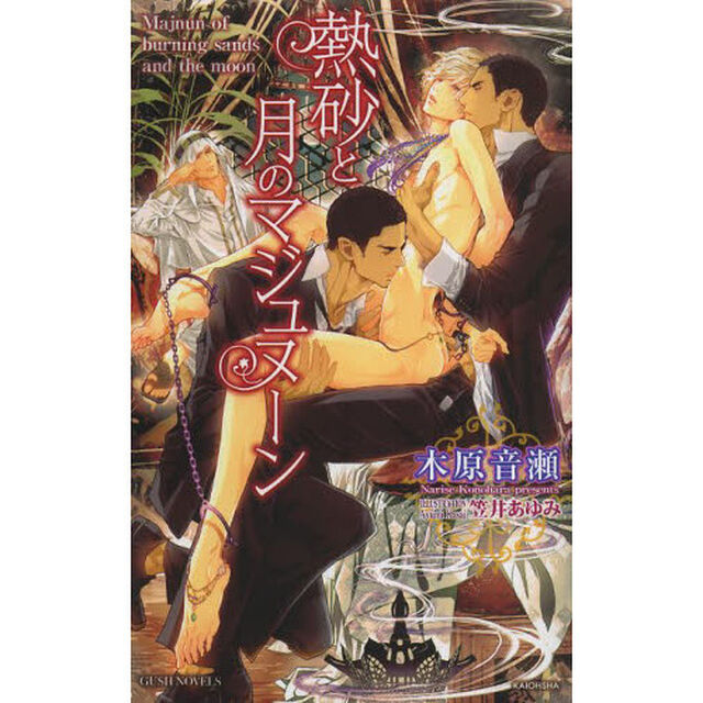 熱砂と月のマジュヌーン