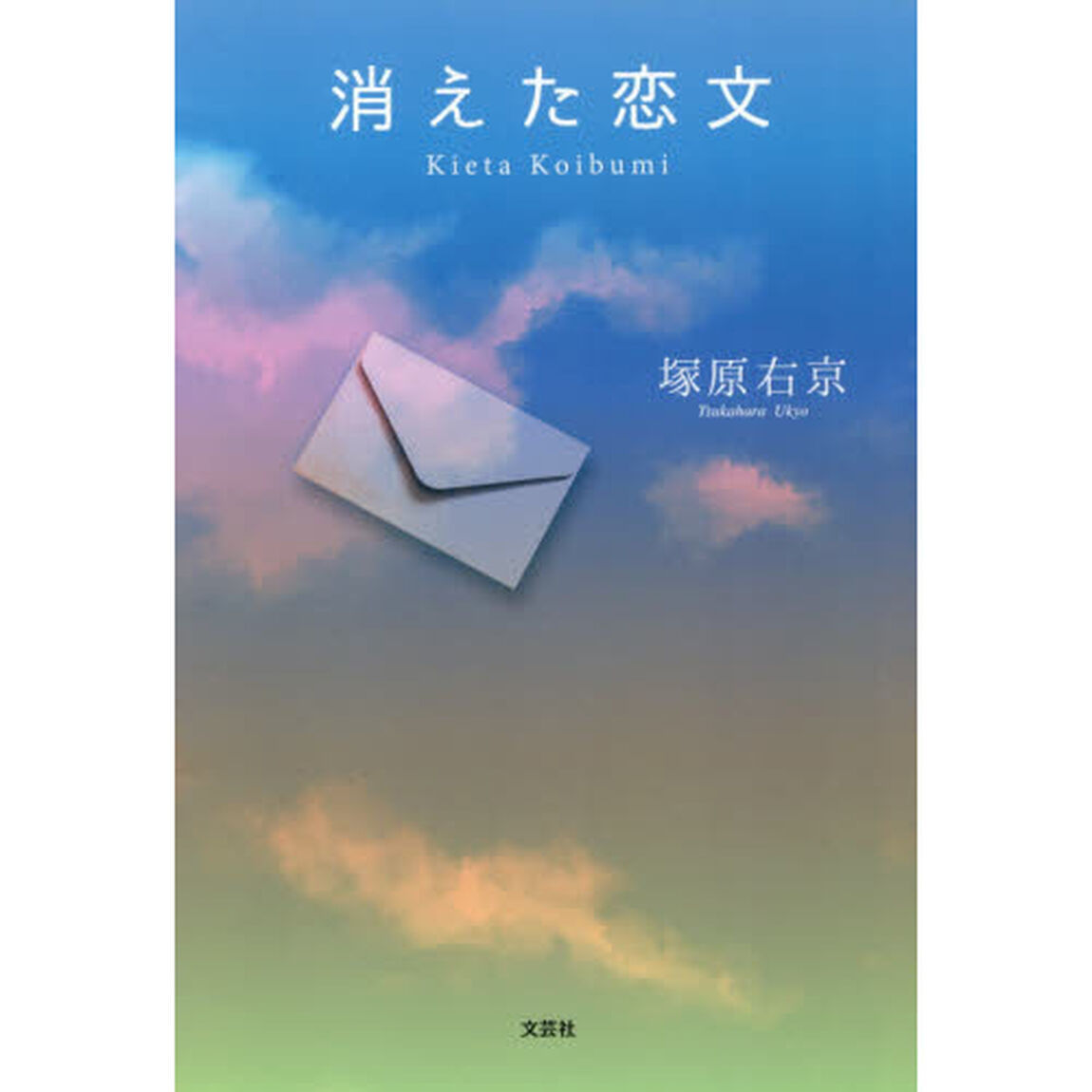 消えた恋文