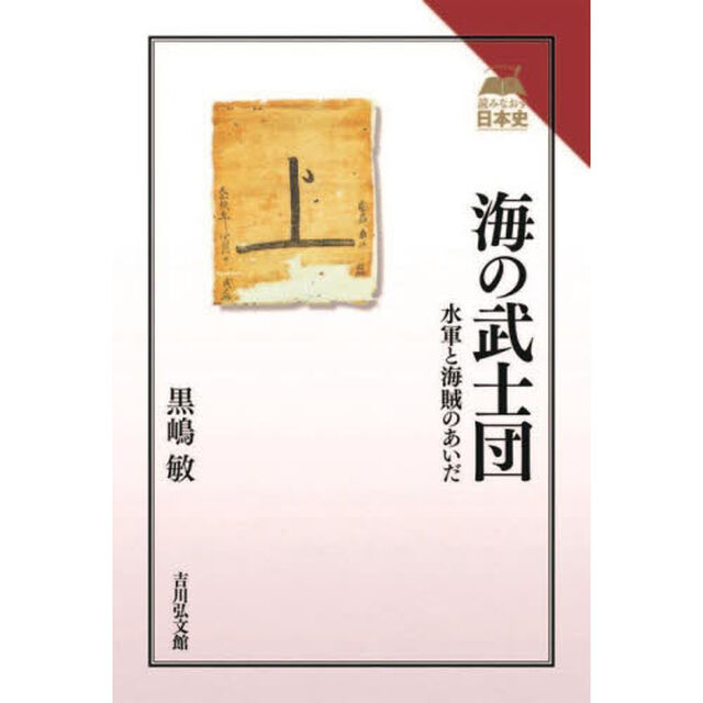 海の武士団　水軍と海賊のあいだ