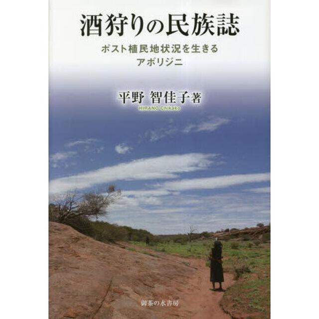 酒狩りの民族誌　ポスト植民地状況を生きるアボリジニ