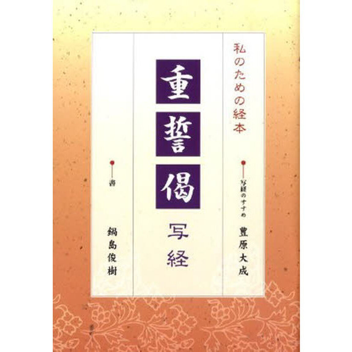 重誓偈写経　私のための経本