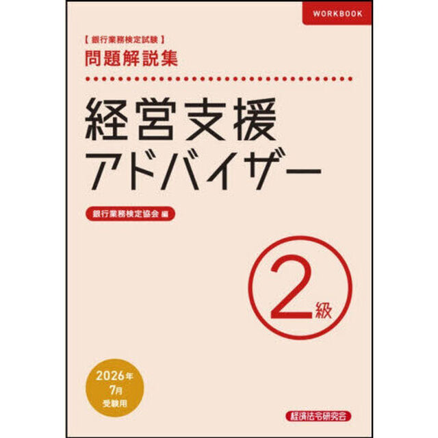 銀行業務検定試験経営支援アドバイザー２級問題解説集　２０２６年７月受験用