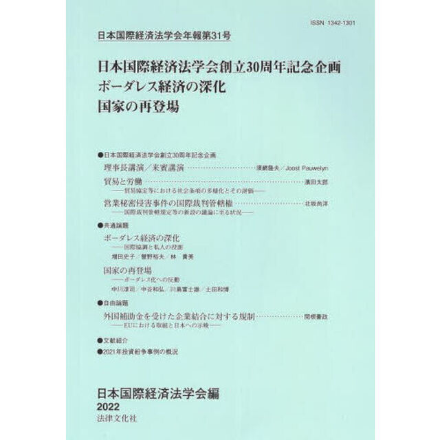 日本国際経済法学会年報　第３１号「日本国際経済法学会創立３０周年記念号」