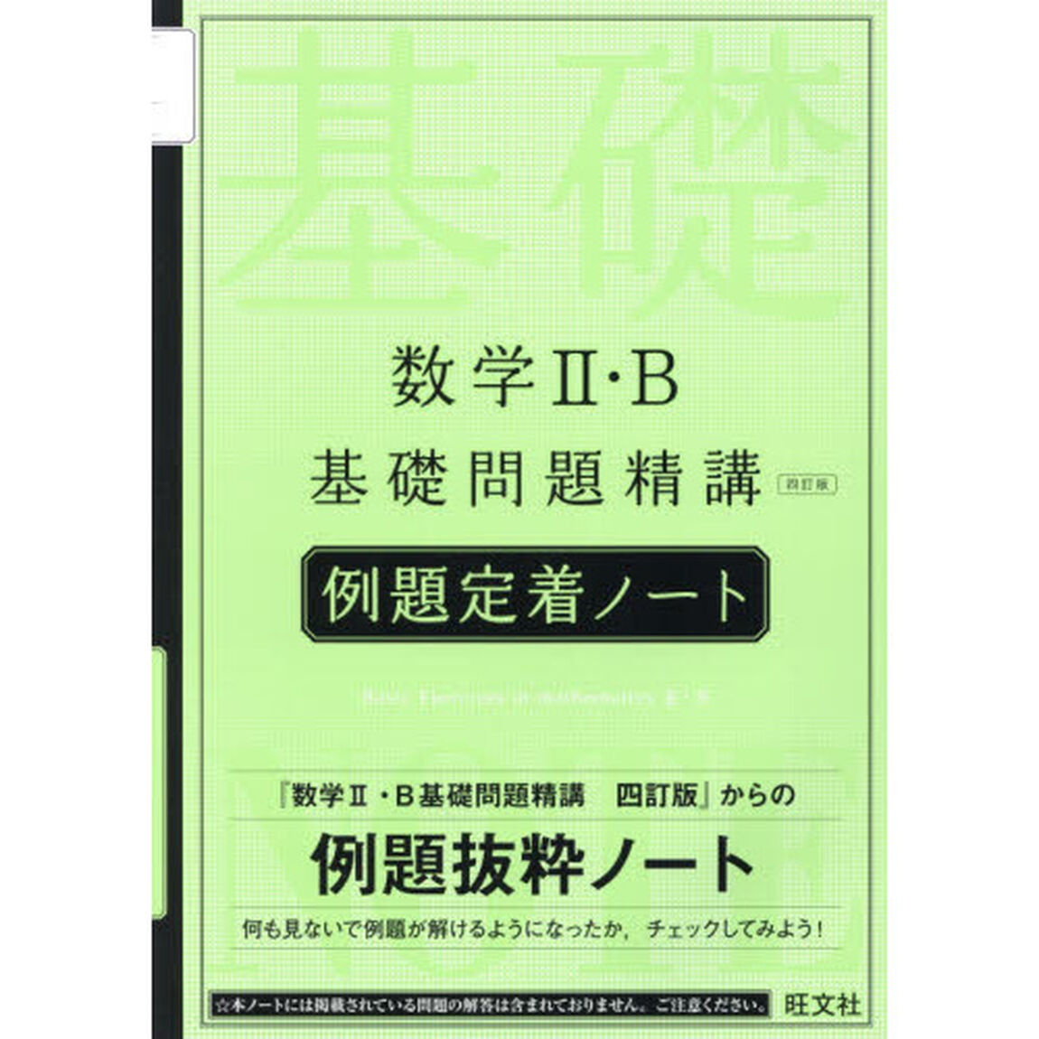 数学２・Ｂ基礎問題精講〈四訂版〉例題定着ノート